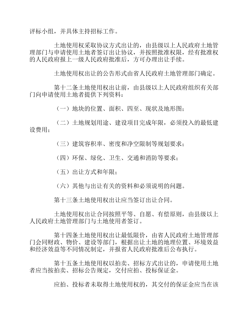 吉林省城镇国有土地使用权出让和转让实施办法(修正)_第3页