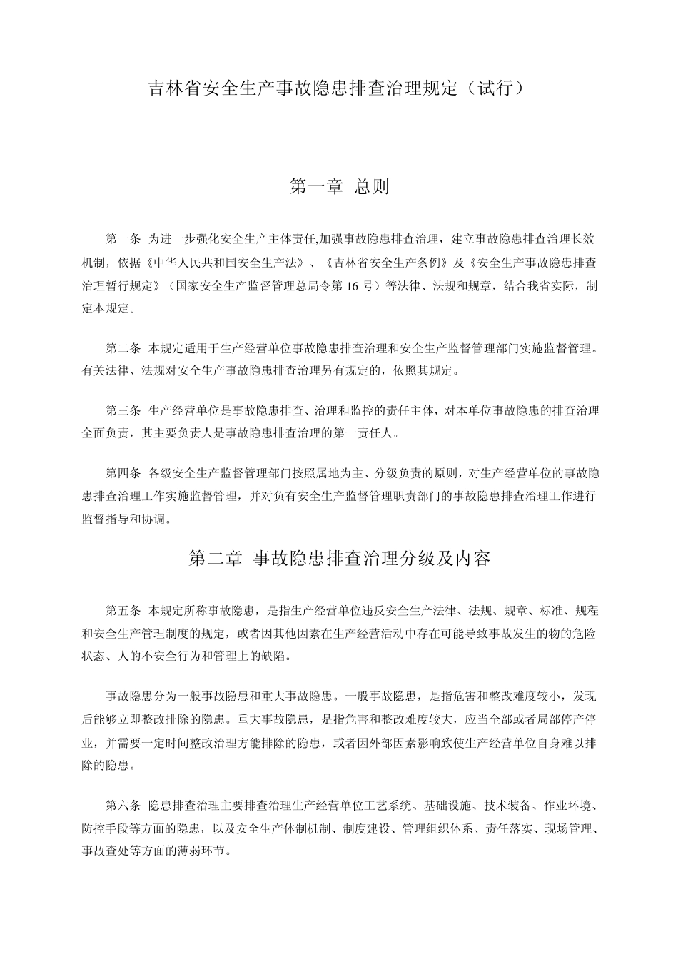 吉林省安全生产事故隐患排查治理规定_第1页