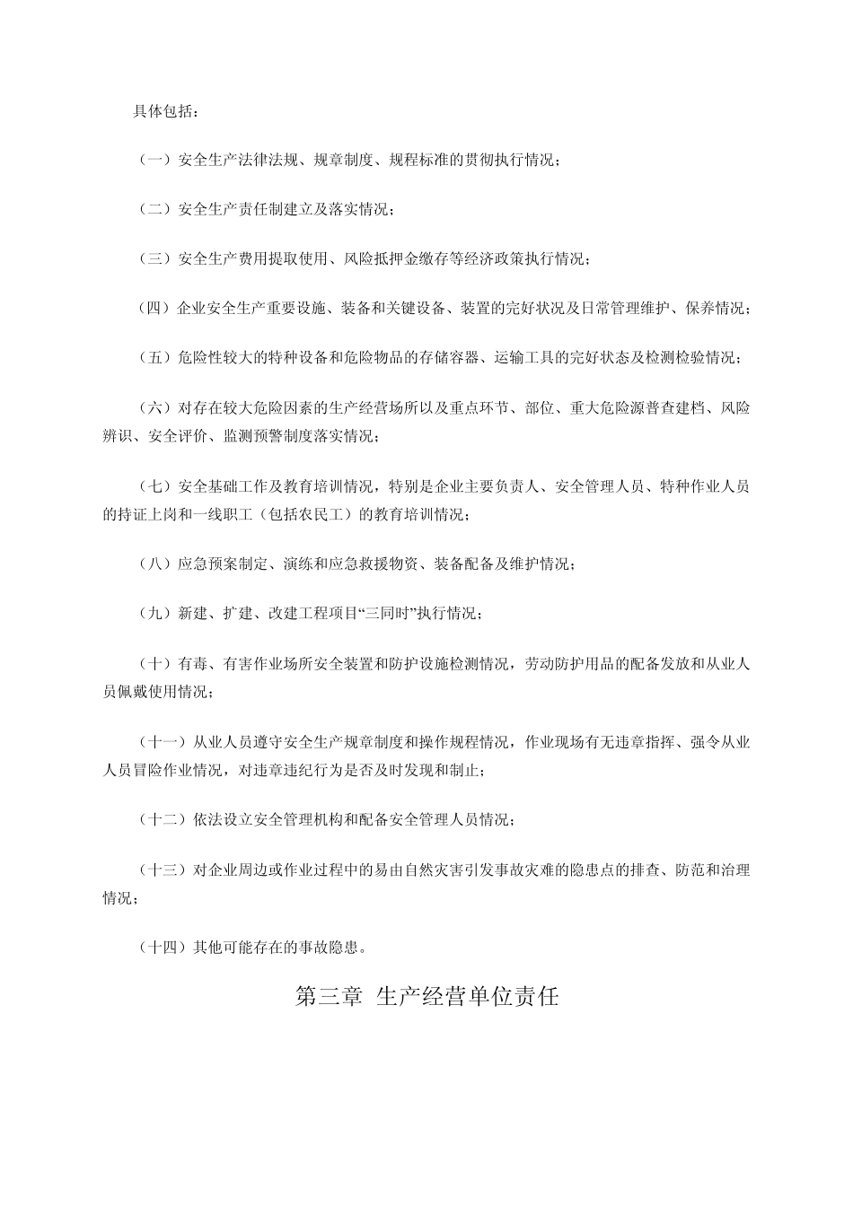 吉林省安全生产事故隐患排查治理规定_第2页