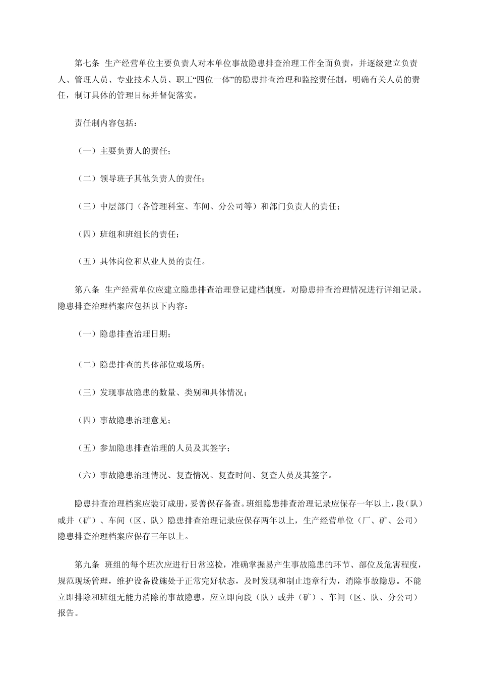 吉林省安全生产事故隐患排查治理规定_第3页