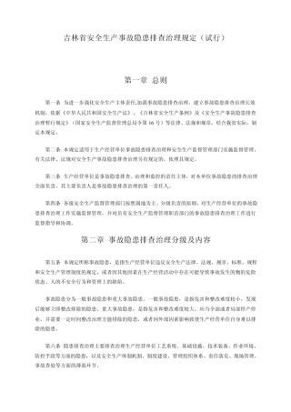 吉林省安全生产事故隐患排查治理规定