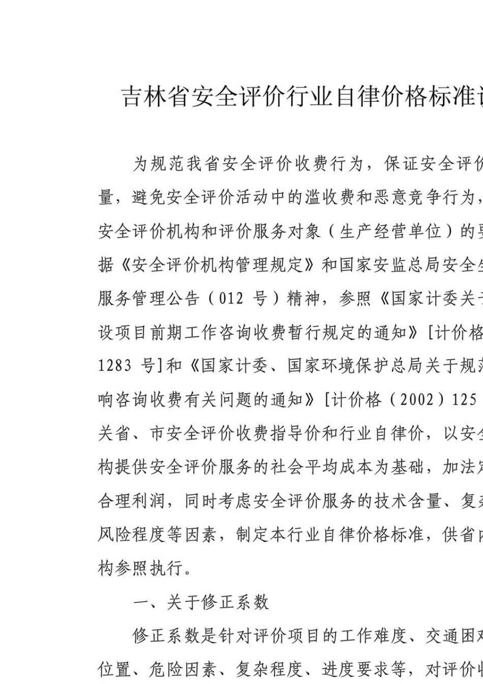 吉林省安全评价收费标准_第1页