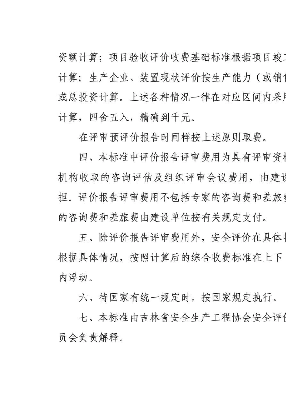 吉林省安全评价收费标准_第3页