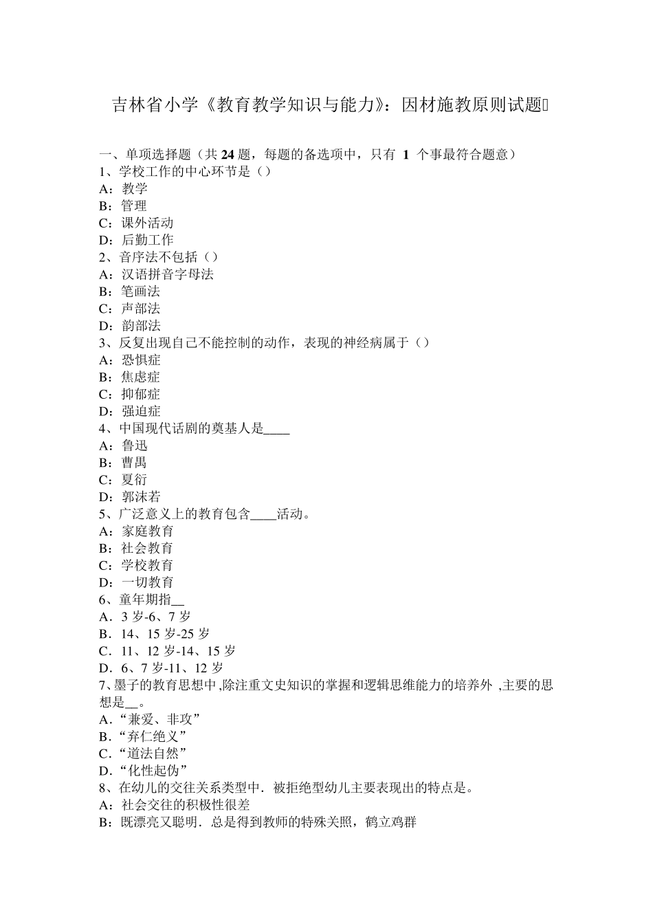 吉林省小学《教育教学知识与能力》：因材施教原则试题_第1页