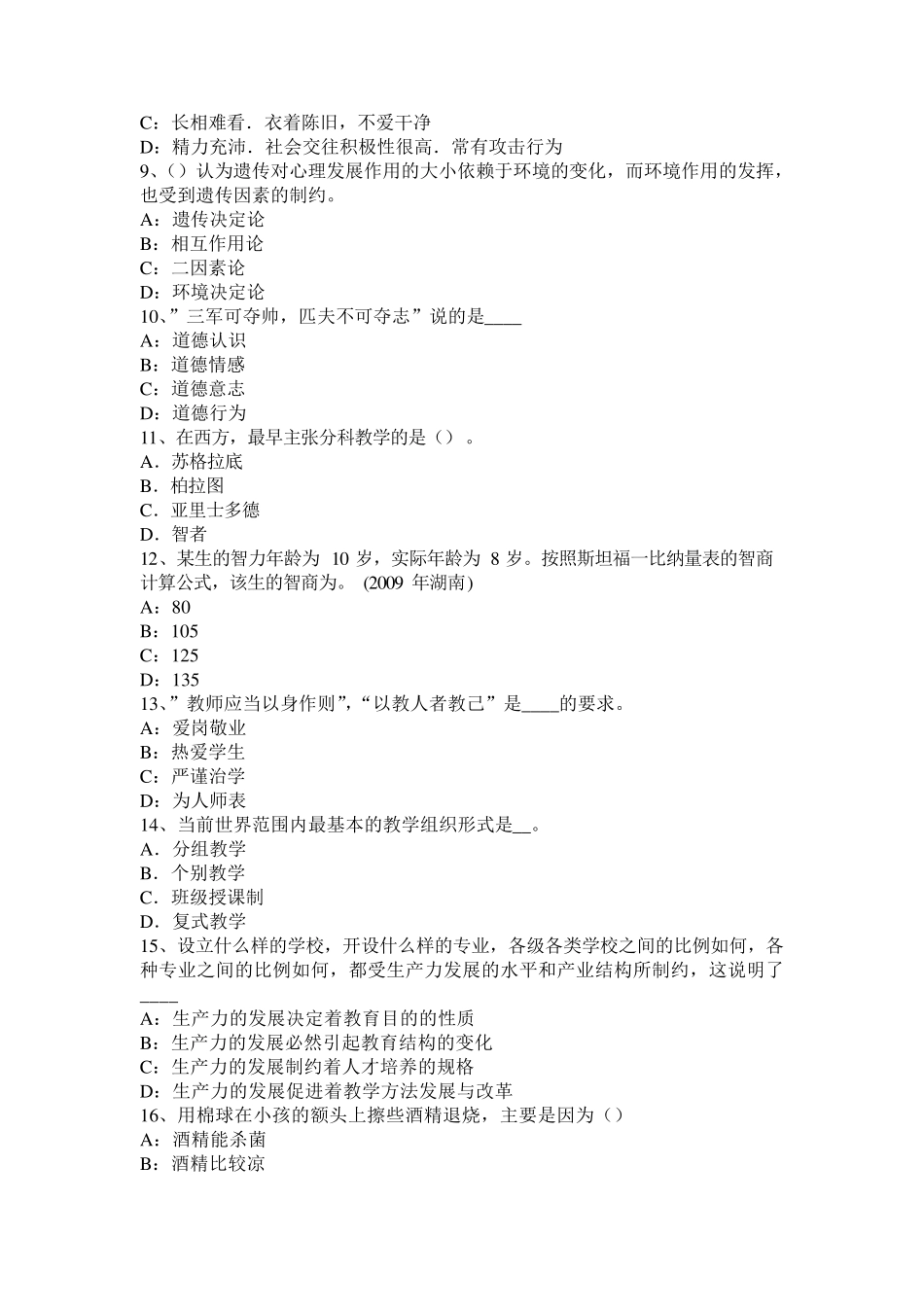 吉林省小学《教育教学知识与能力》：因材施教原则试题_第2页