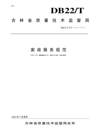 吉林省家政服务规范