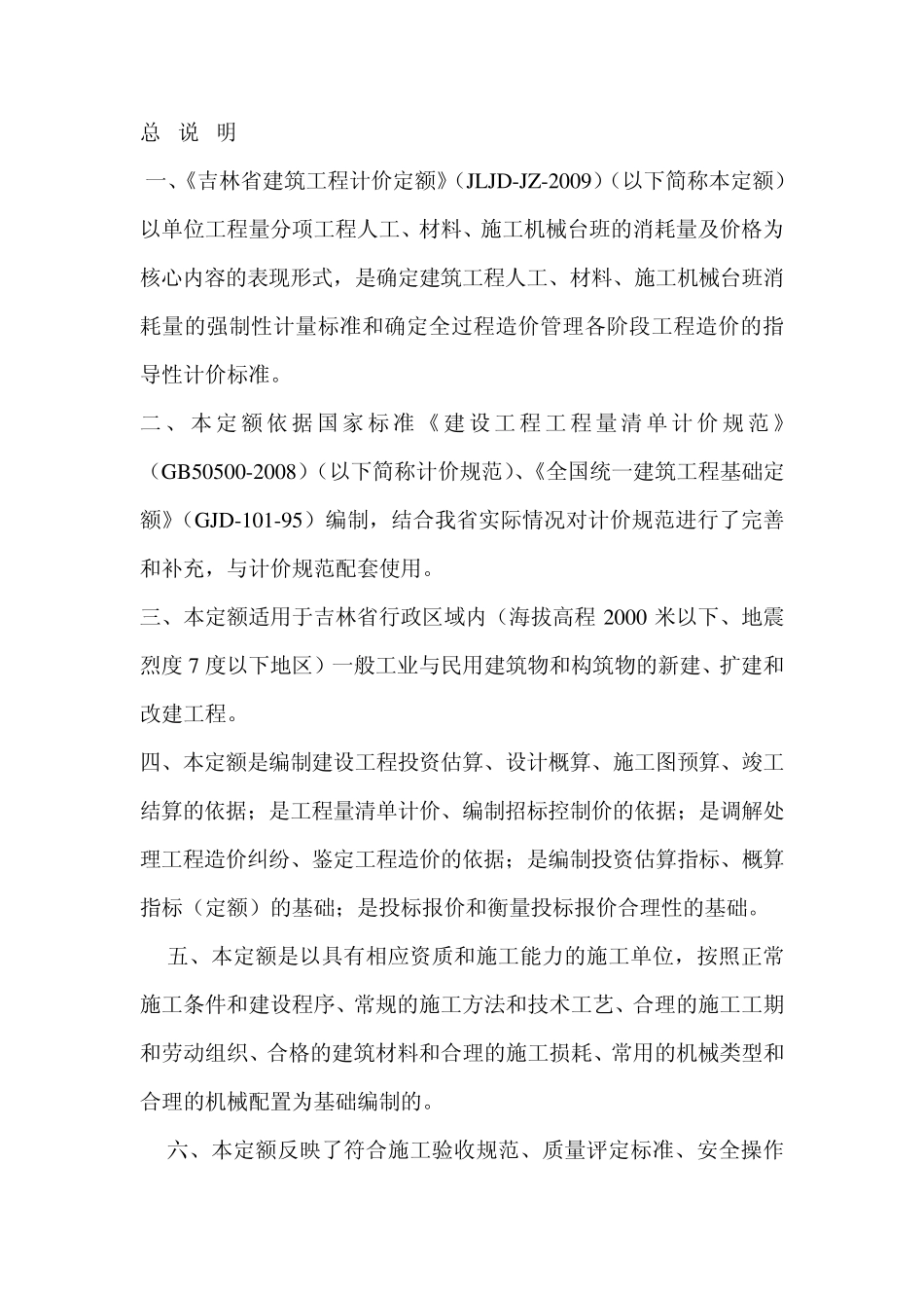 吉林省定额说明及规则_第1页