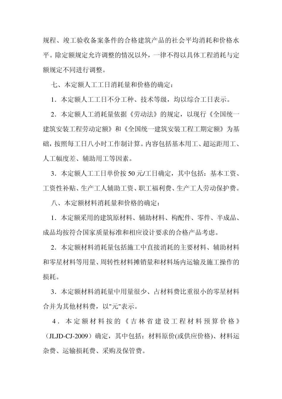 吉林省定额说明及规则_第2页