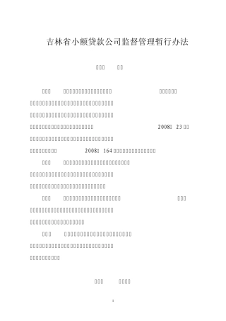 吉林省小额贷款公司监督管理暂行办法