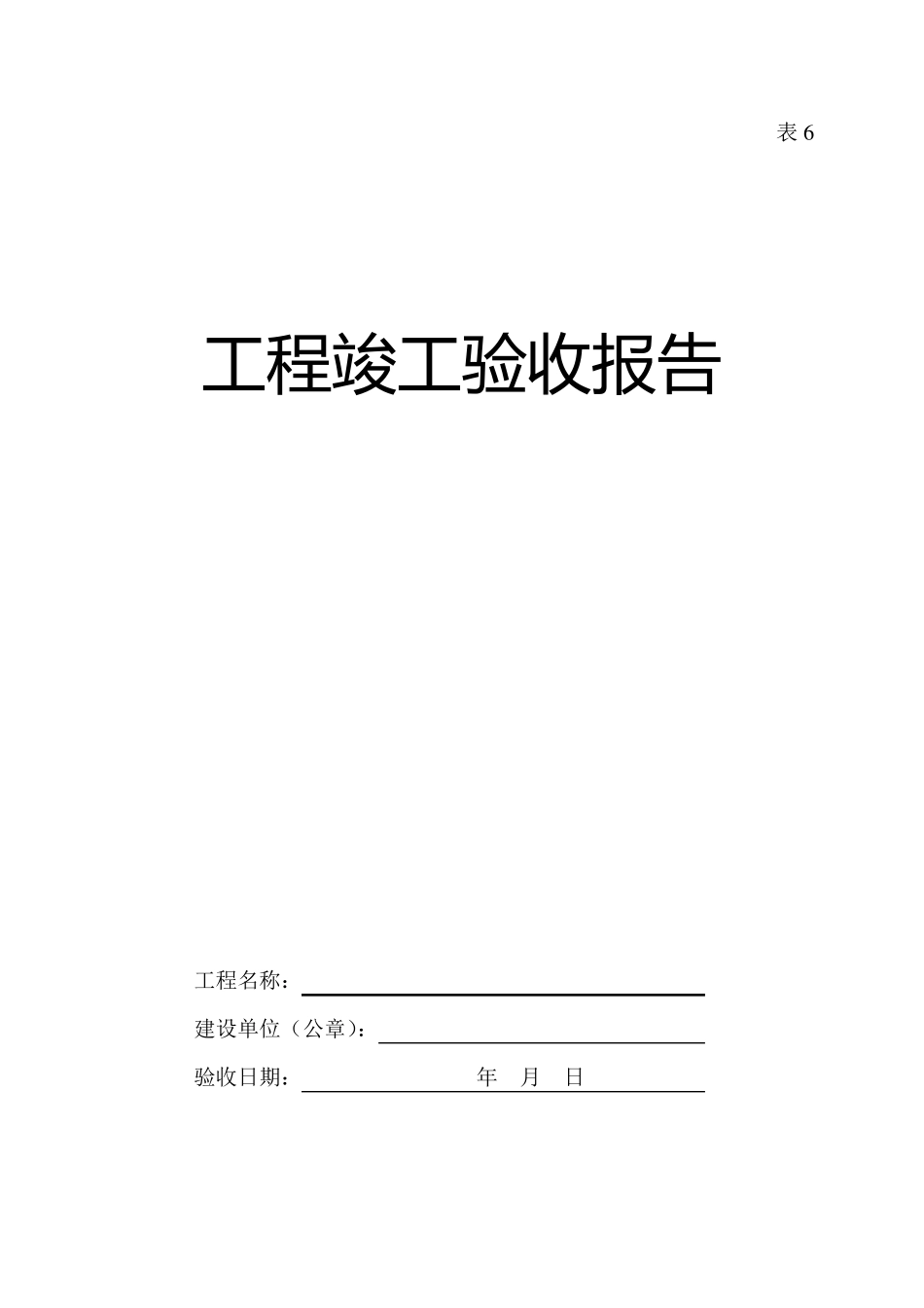吉林省工程竣工验收报告_第1页