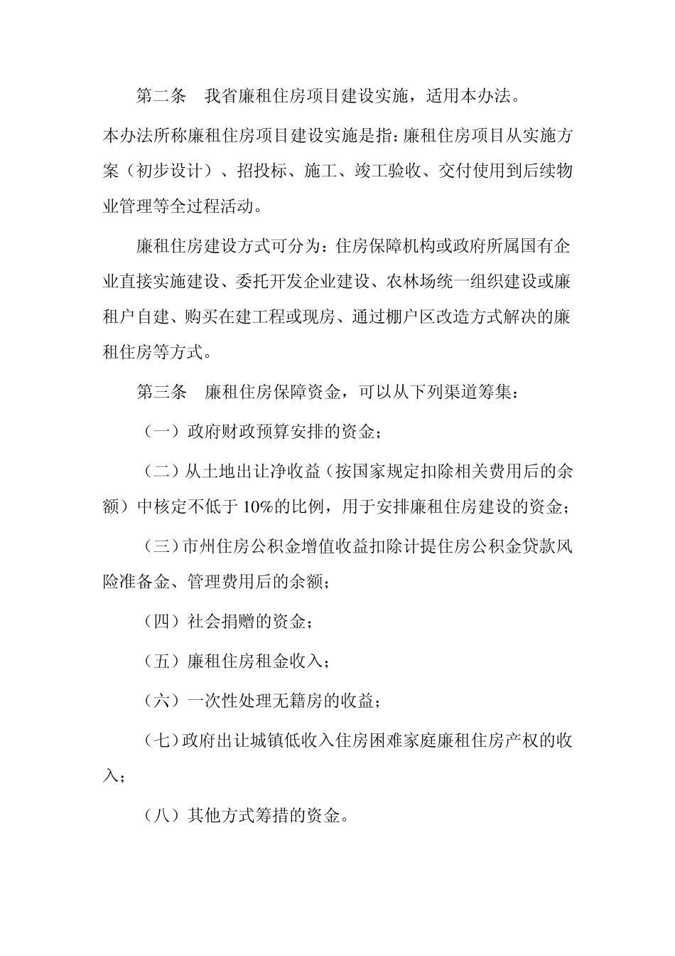 吉林省廉租住房建设管理办法_第2页