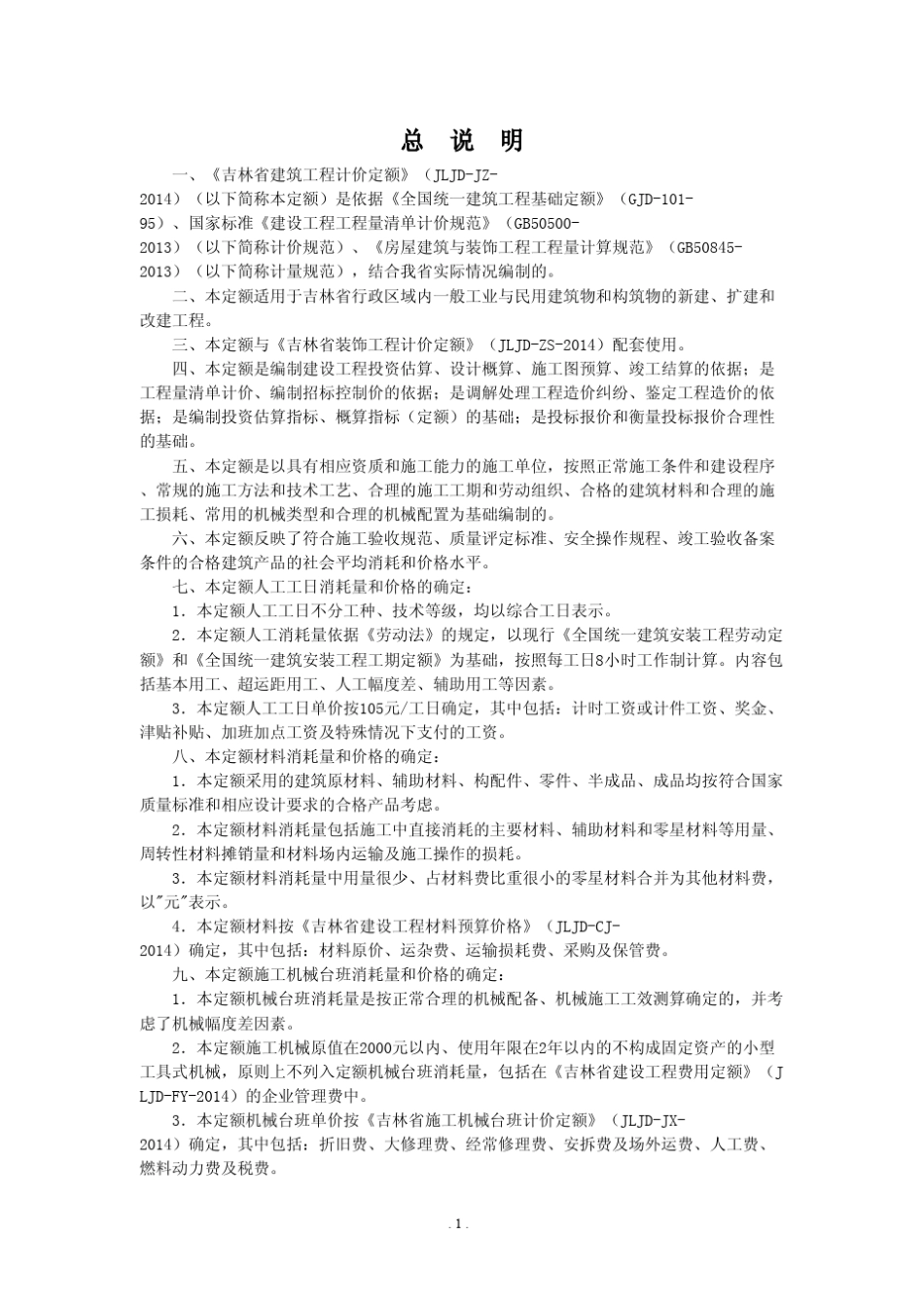 吉林省建筑工程计价定额2014_第1页