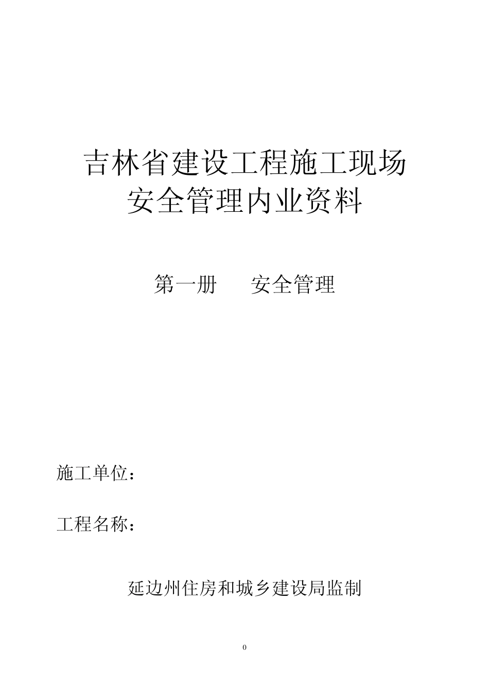 吉林省建设工程施工现场内业(1安全管理)_第1页