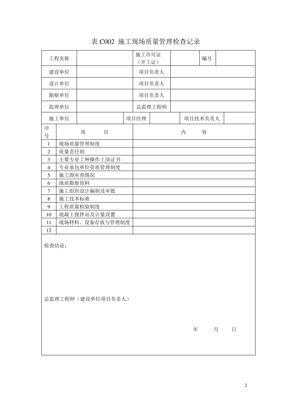 吉林省建筑工程资料管理标准表格_第2页