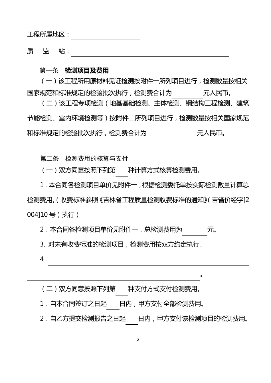 吉林省建设工程检测合同示范文本_第2页