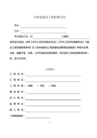 吉林省建设工程检测合同示范文本