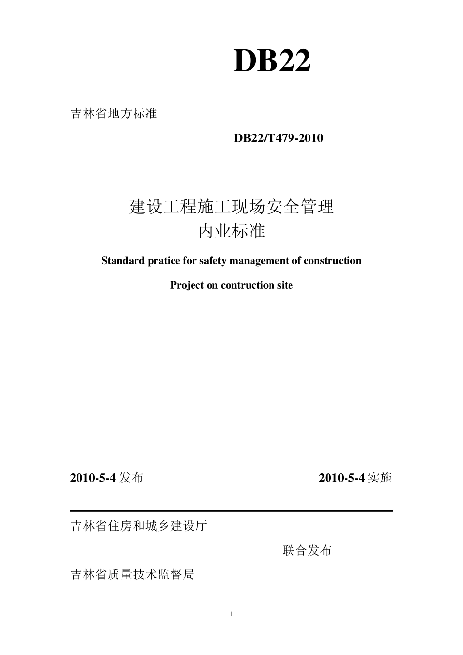 吉林省建设工程施工现场安全管理内业标准_第1页