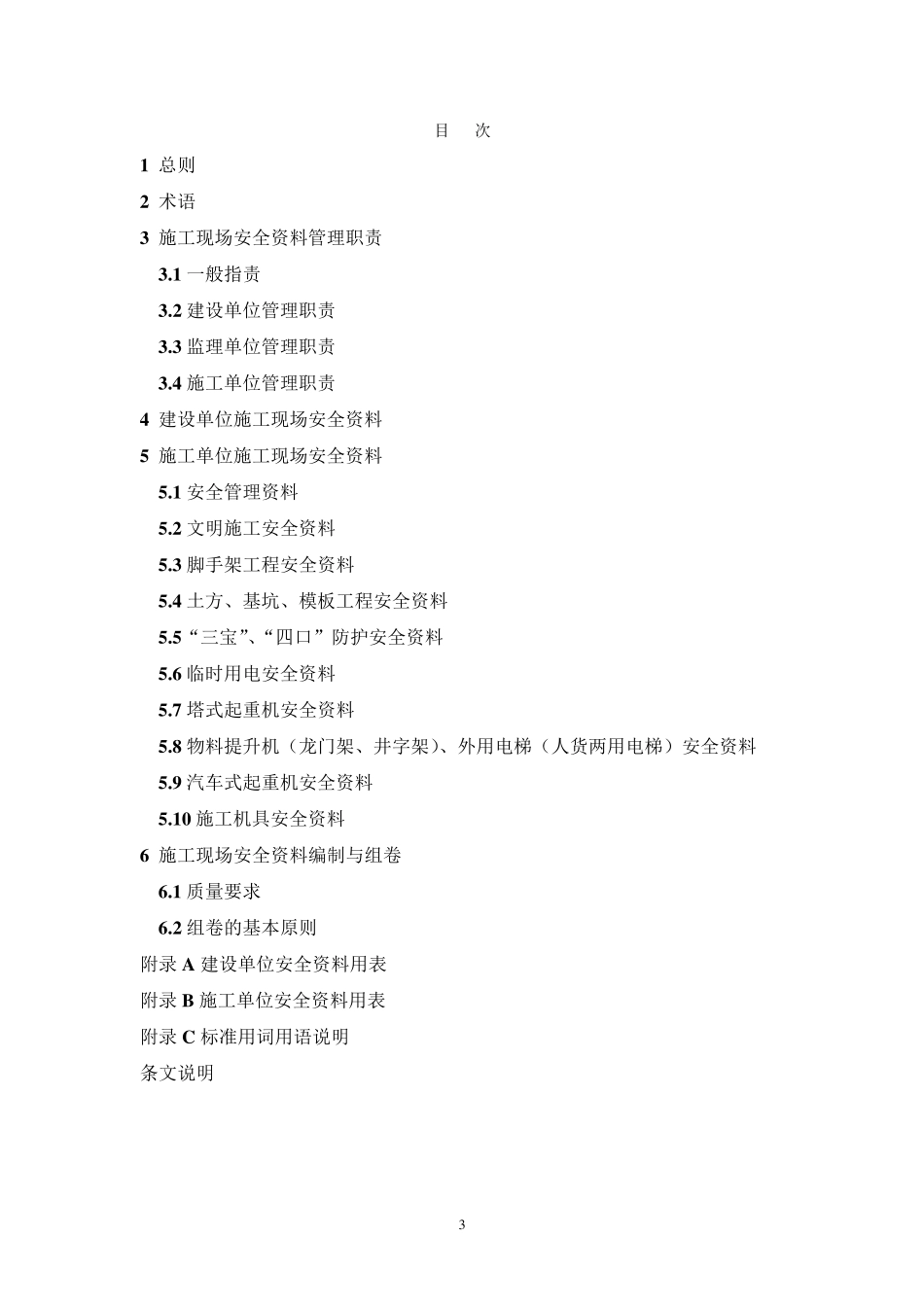 吉林省建设工程施工现场安全管理内业标准_第3页