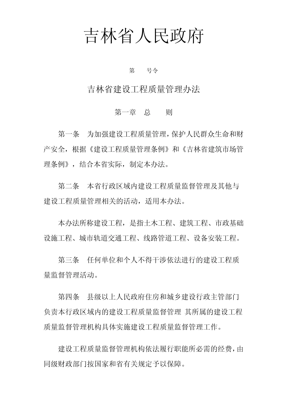 吉林省建设工程质量管理办法_第1页