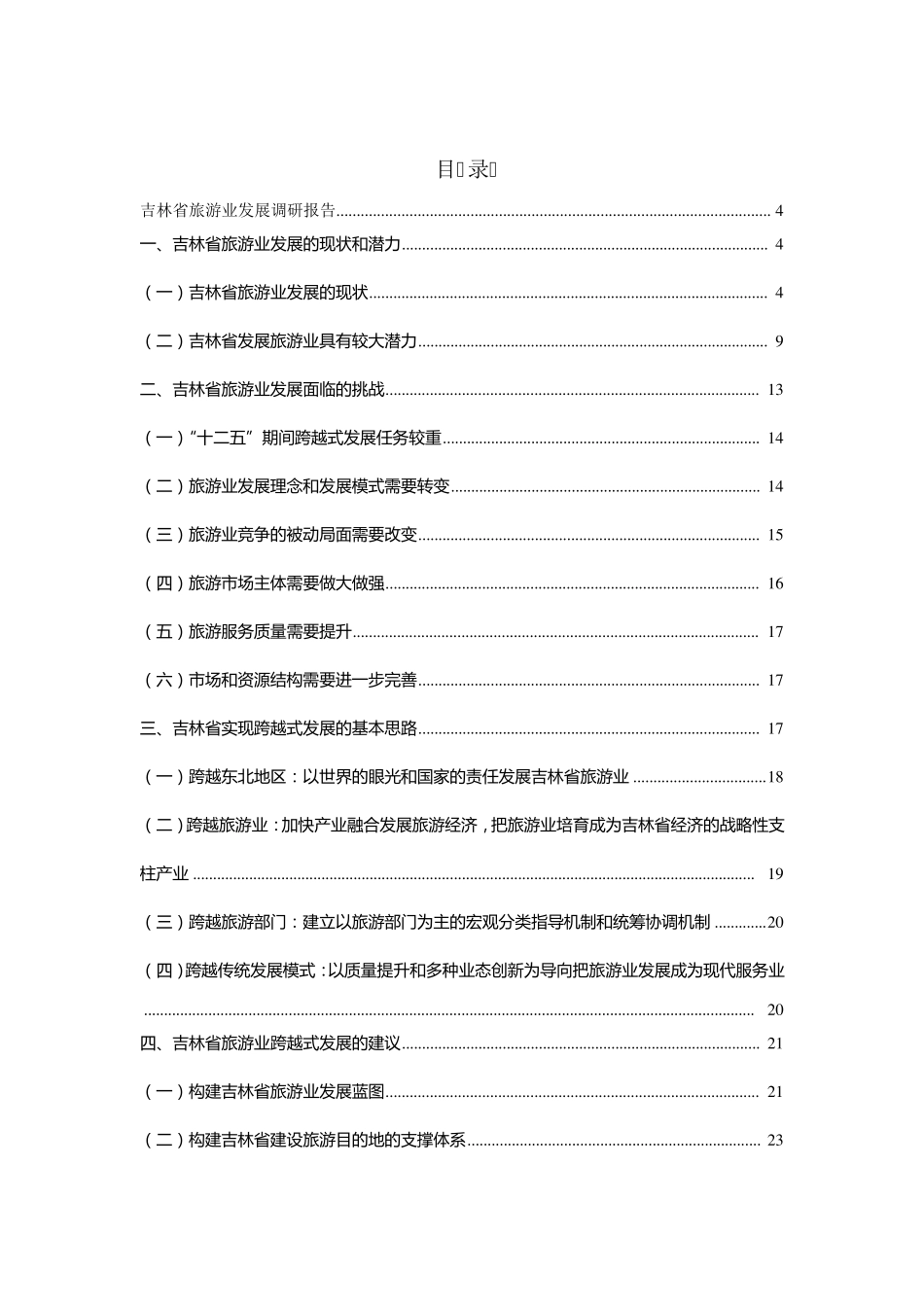 吉林省旅游业发展调研报告_第1页