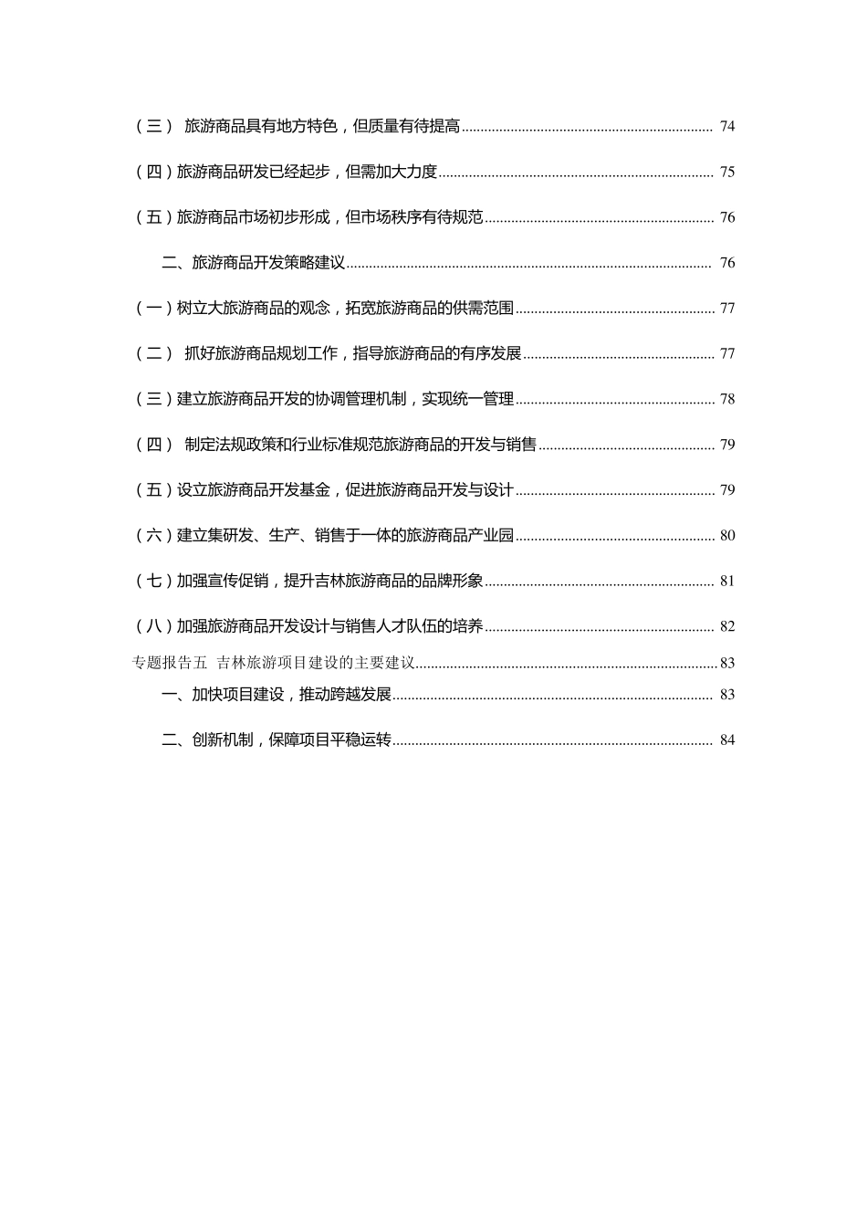吉林省旅游业发展调研报告_第3页