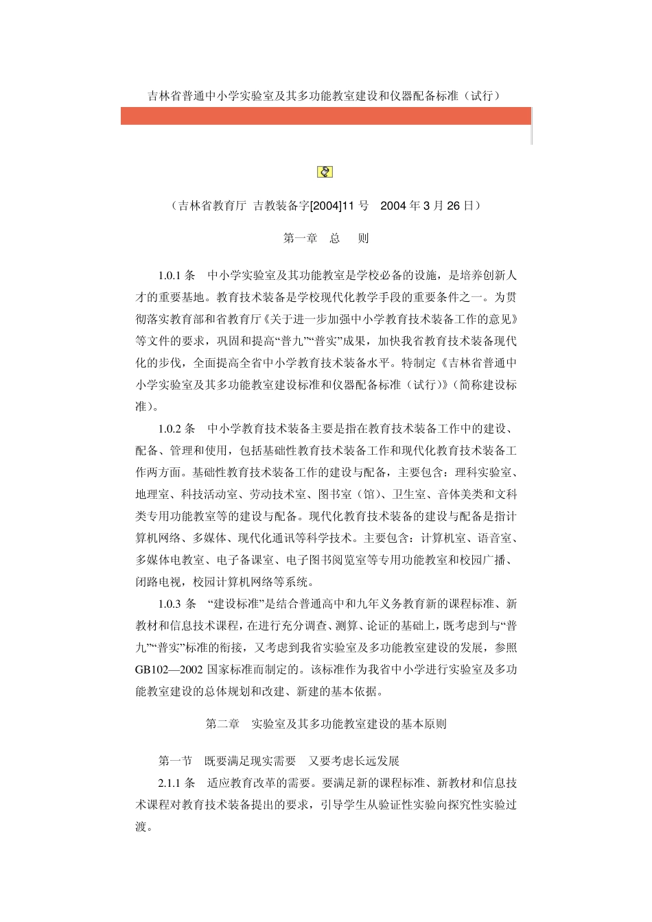 吉林省普通中小学实验室及其多功能教室建设和仪器配备标准_第1页