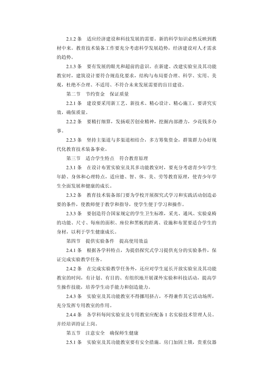 吉林省普通中小学实验室及其多功能教室建设和仪器配备标准_第2页