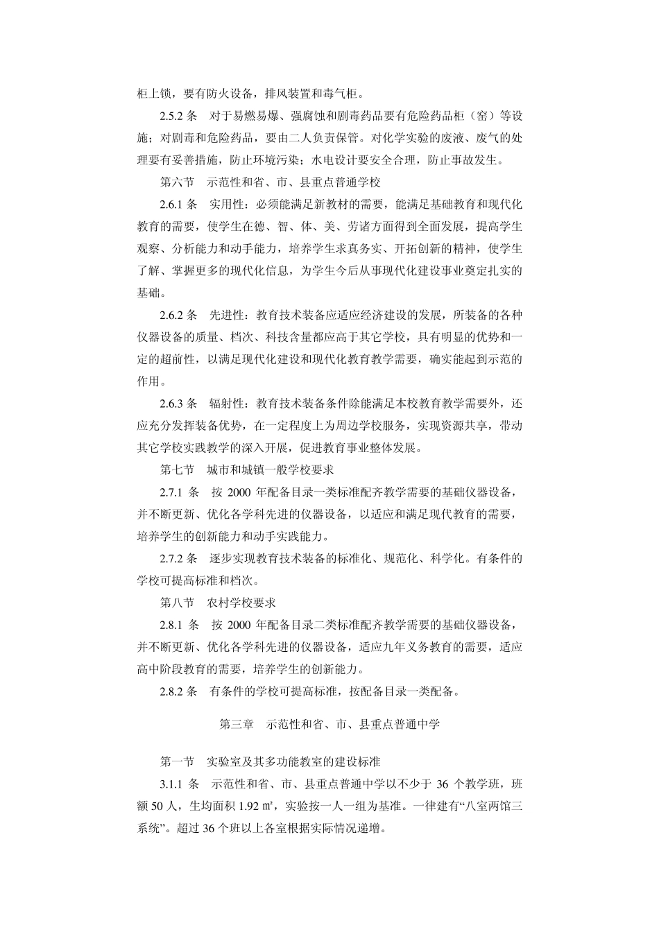 吉林省普通中小学实验室及其多功能教室建设和仪器配备标准_第3页