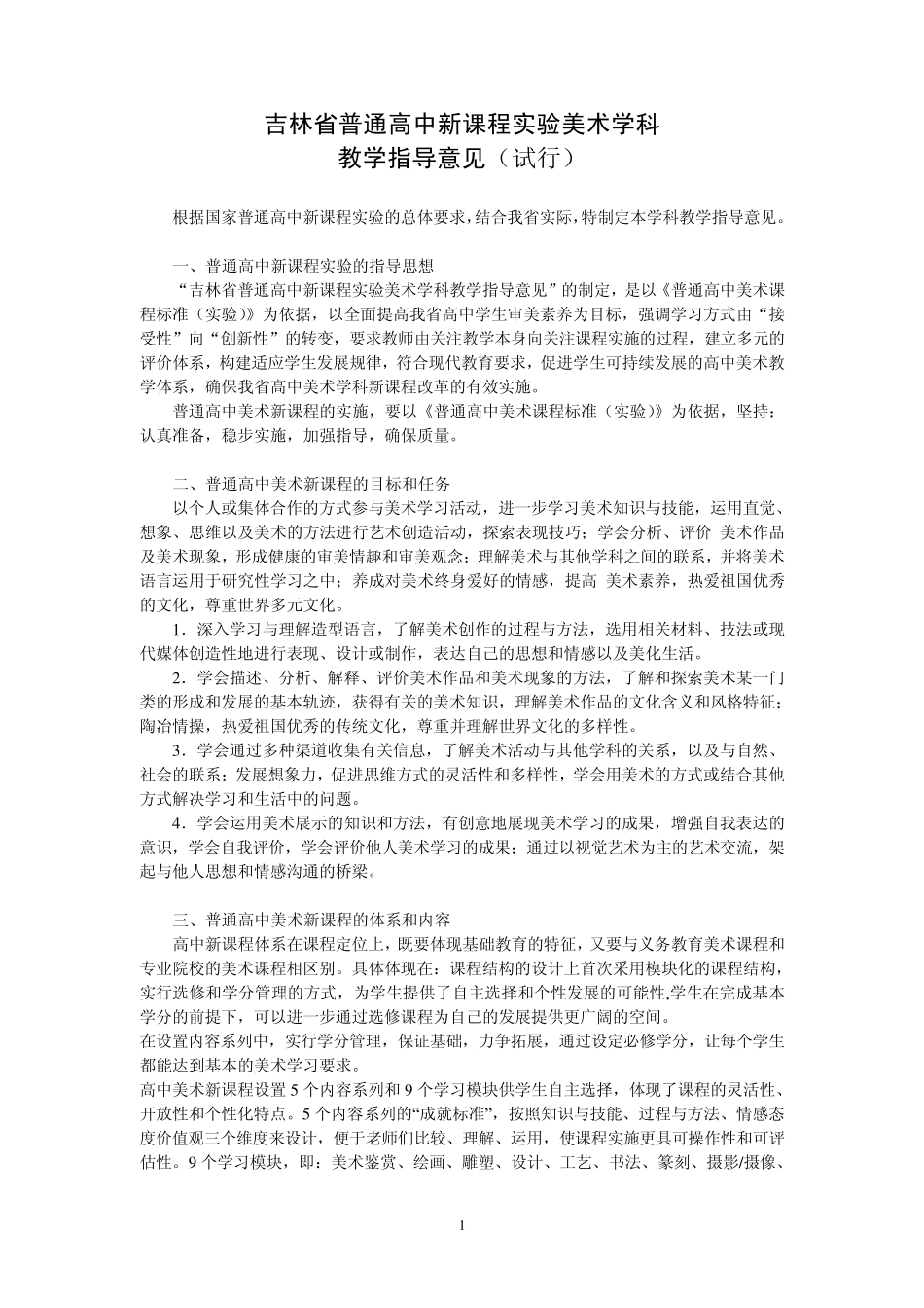 吉林省普通高中新课程实验美术学科_第1页