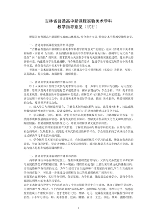 吉林省普通高中新课程实验美术学科