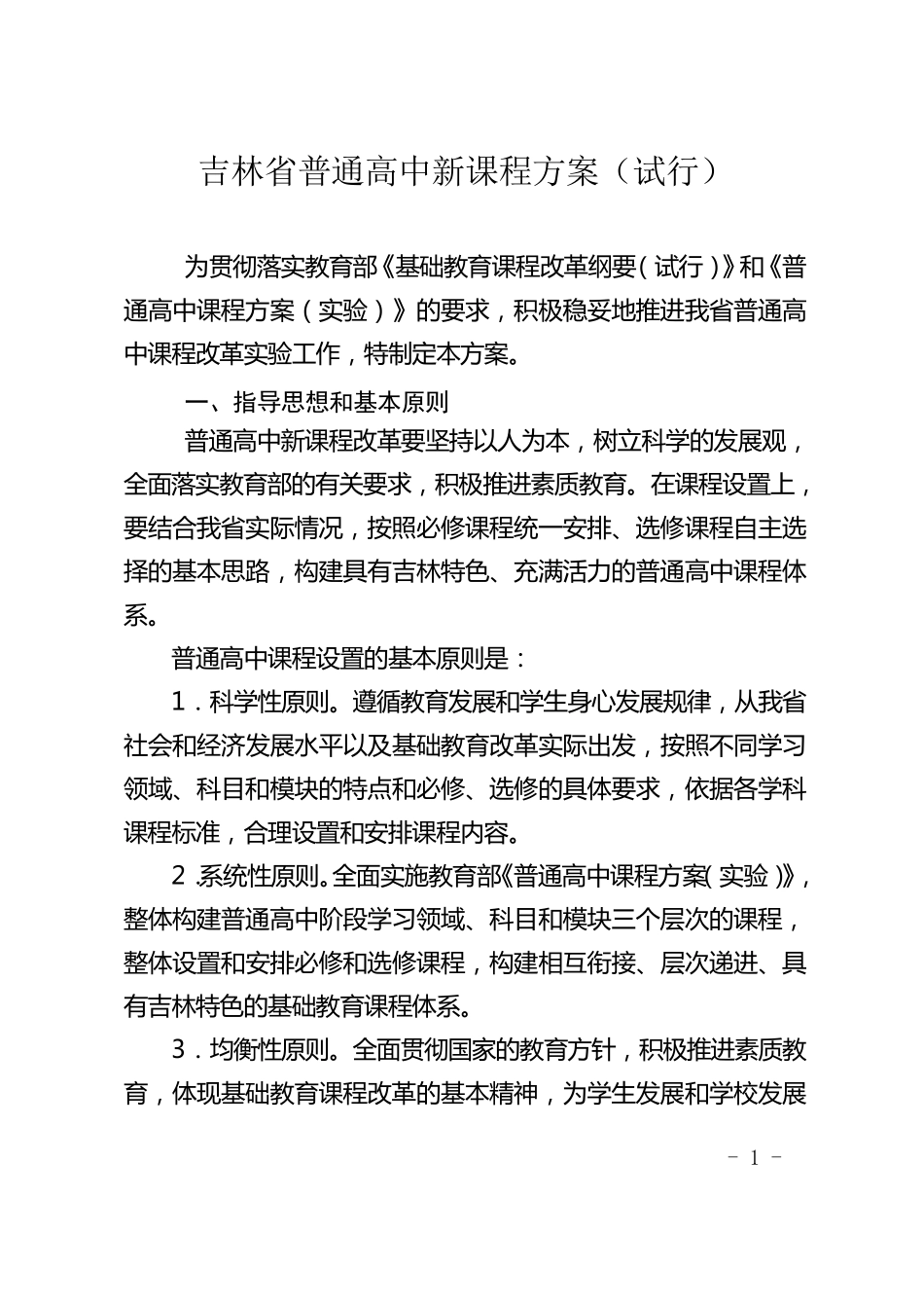 吉林省普通高中新课程方案_第1页