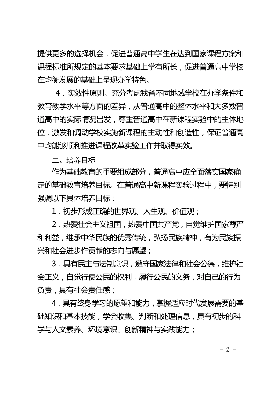 吉林省普通高中新课程方案_第2页