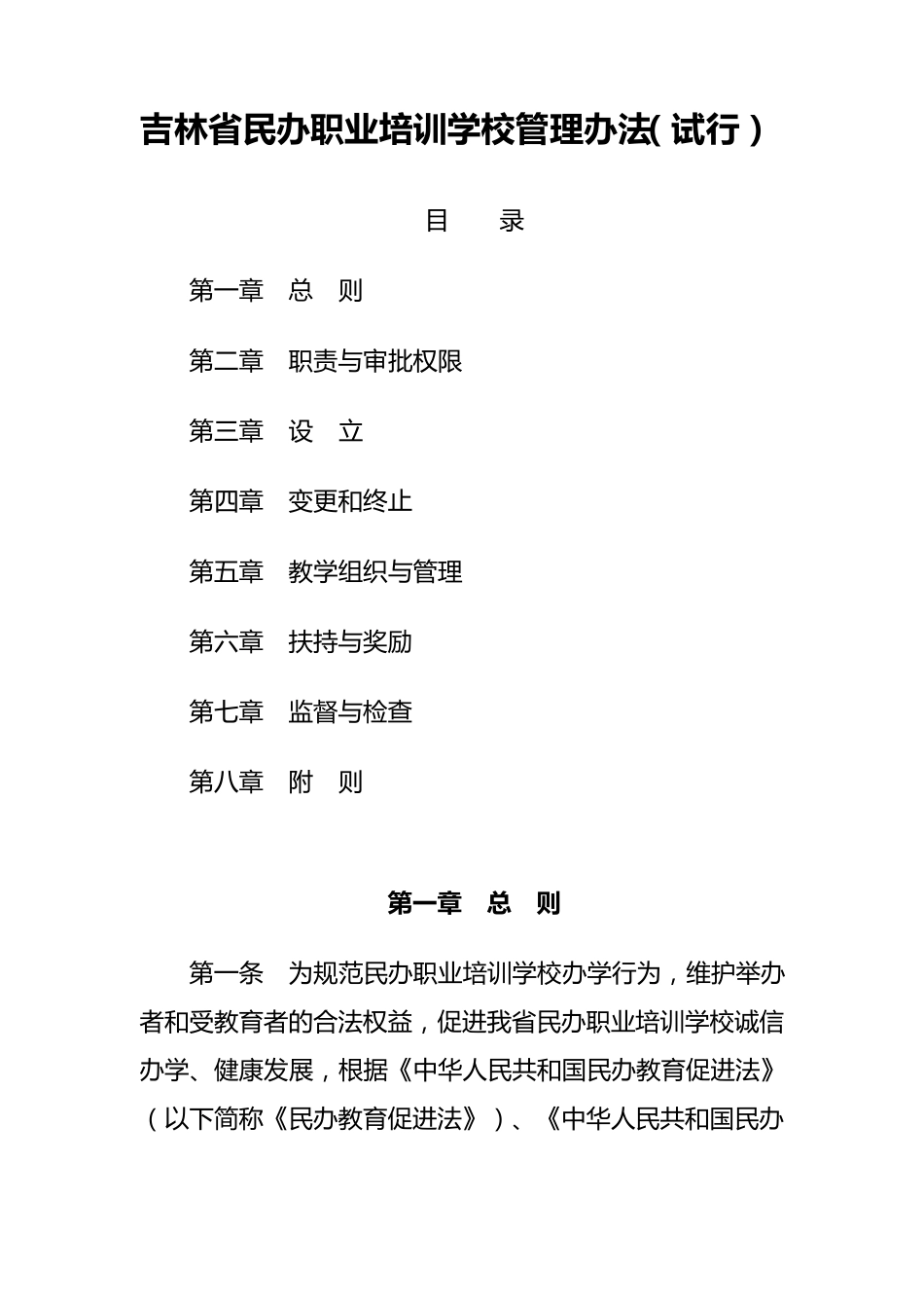 吉林省民办职业培训学校管理办法_第1页