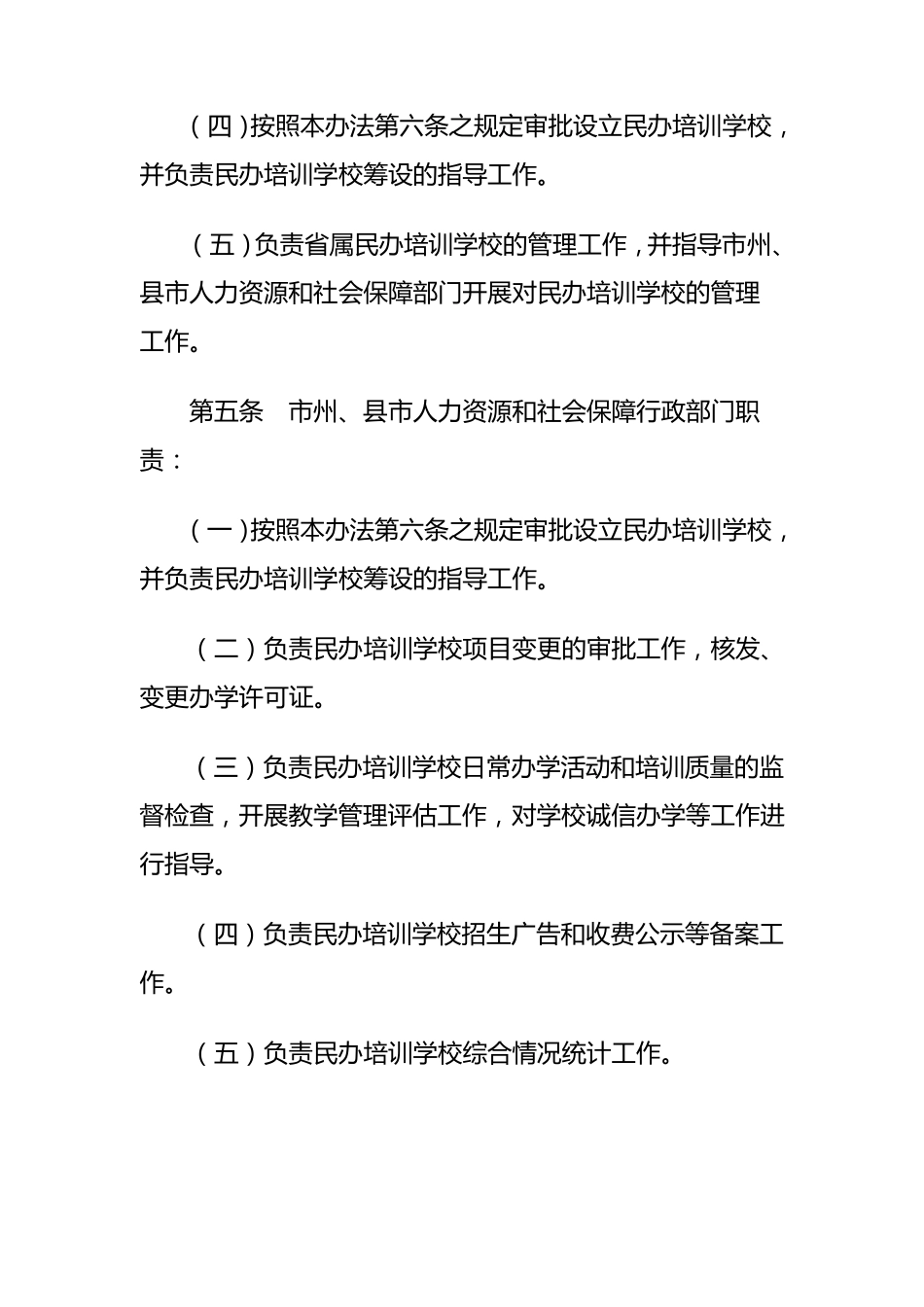 吉林省民办职业培训学校管理办法_第3页