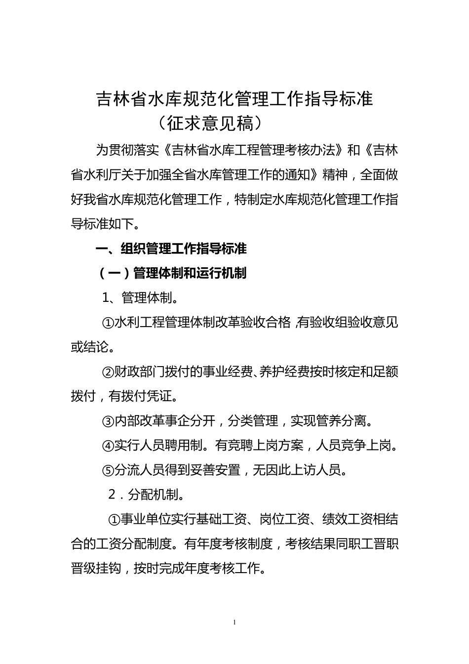 吉林省水库规范化管理工作指导标准_第1页