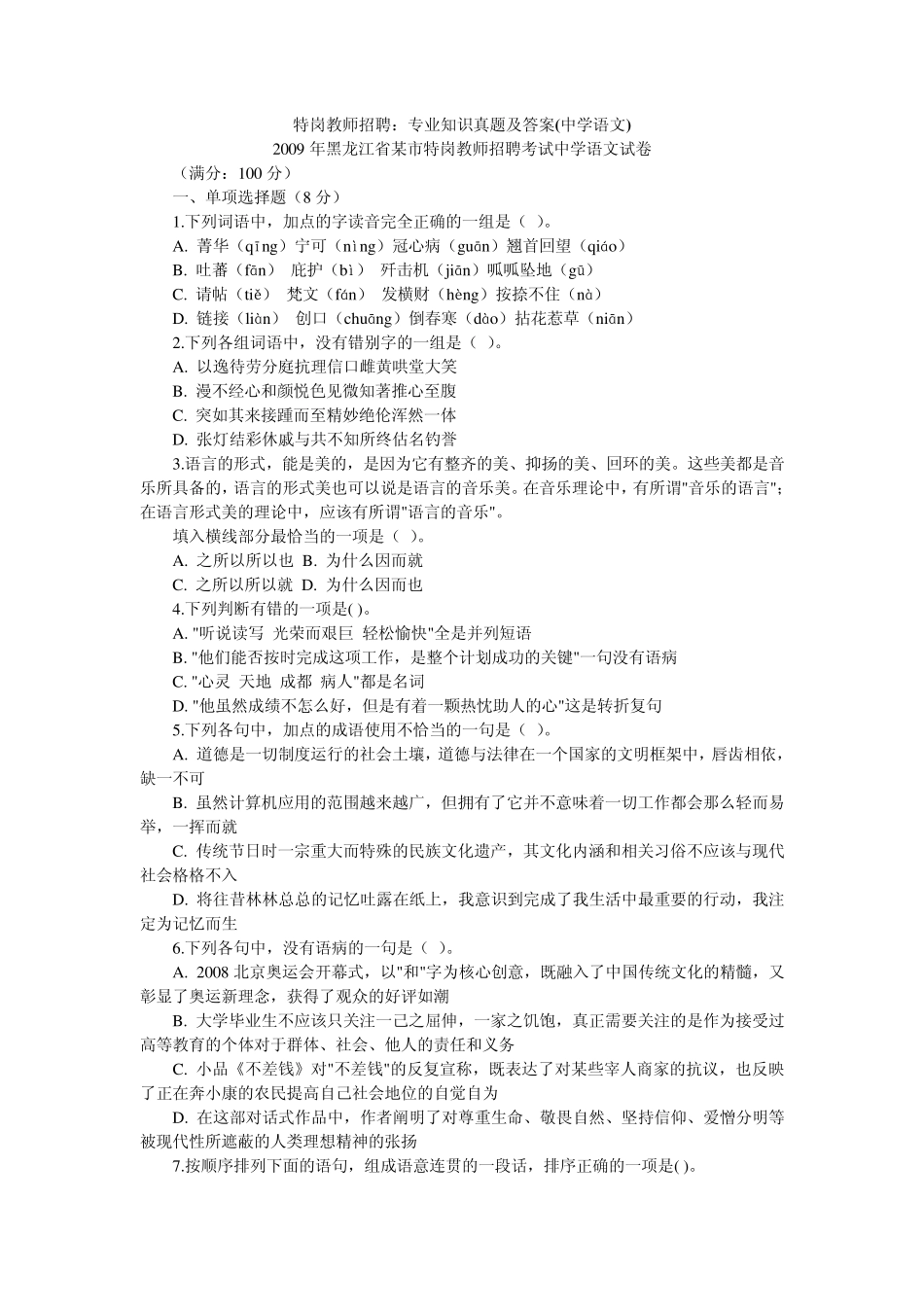 吉林省特岗教师考试中学语文试题_第1页