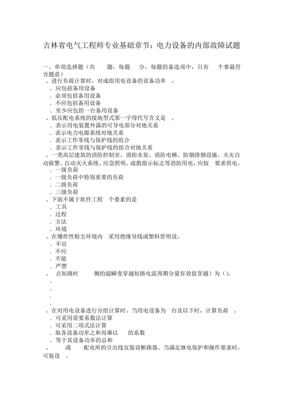 吉林省电气工程师专业基础章节：电力设备的内部故障试题_第1页
