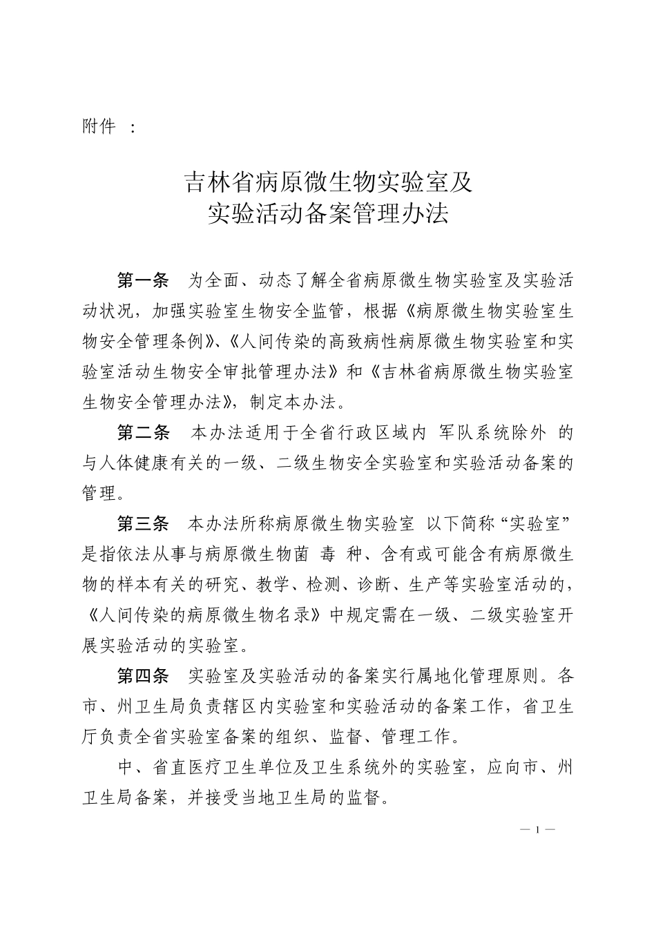 吉林省病原微生物实验室管理办法_第1页