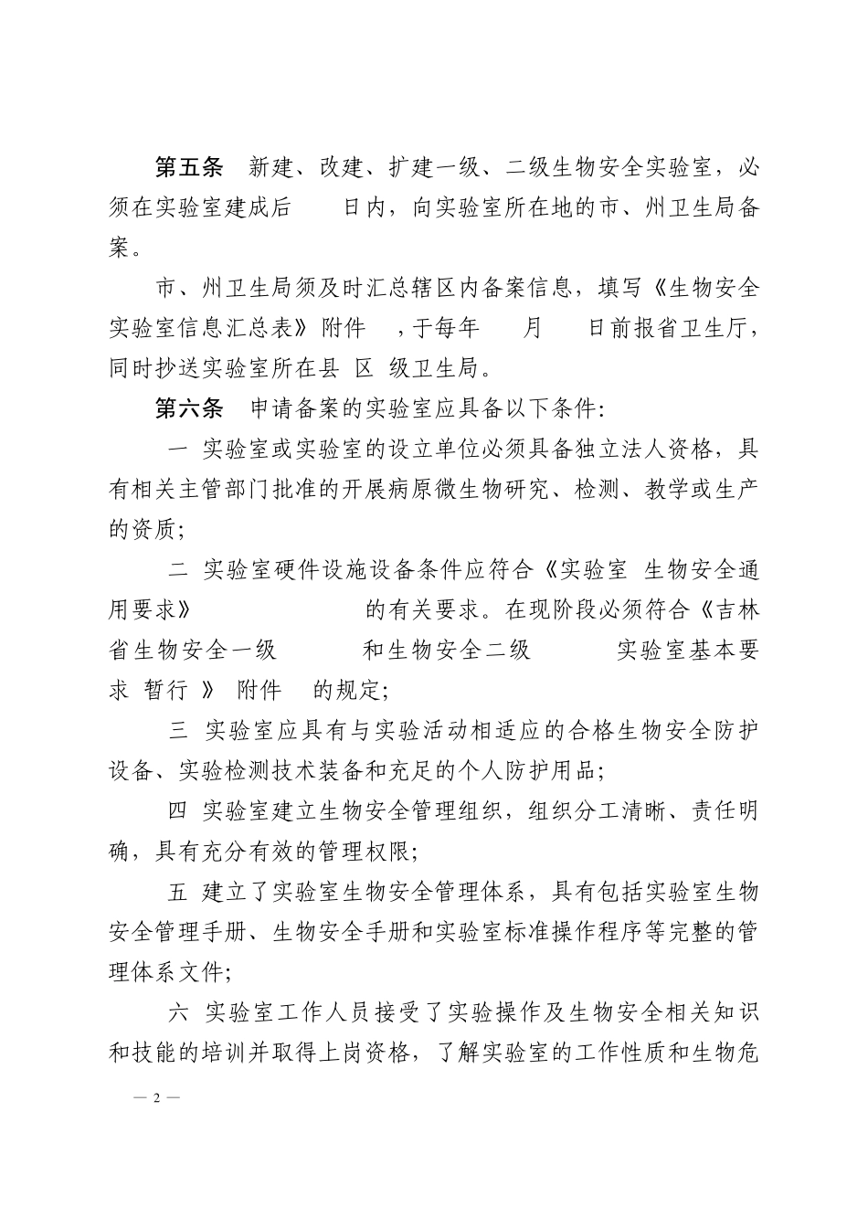 吉林省病原微生物实验室管理办法_第2页
