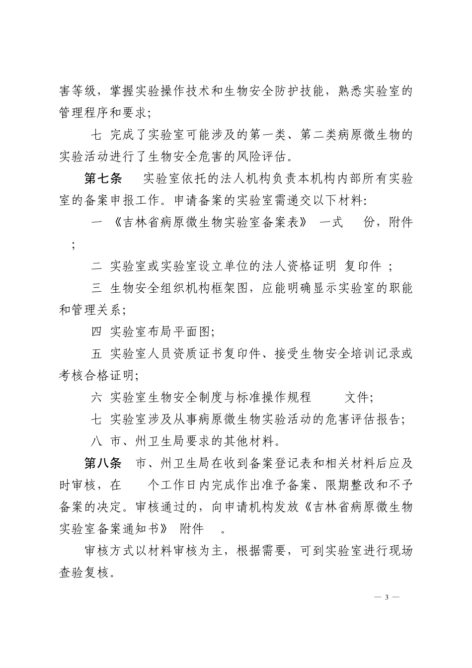 吉林省病原微生物实验室管理办法_第3页