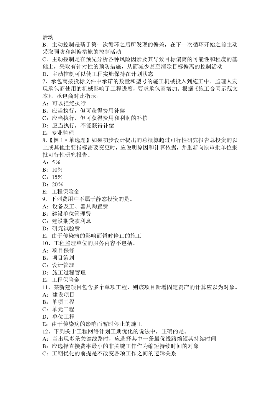 吉林省监理工程师合同管理：缺陷责任考试试题_第2页