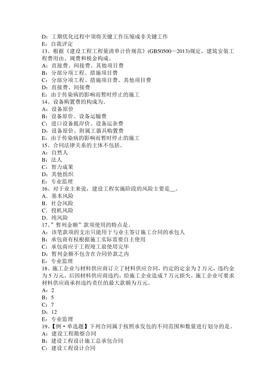 吉林省监理工程师合同管理：缺陷责任考试试题_第3页