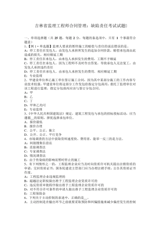 吉林省监理工程师合同管理：缺陷责任考试试题