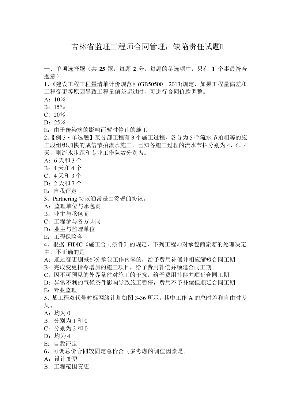 吉林省监理工程师合同管理：缺陷责任试题_第1页