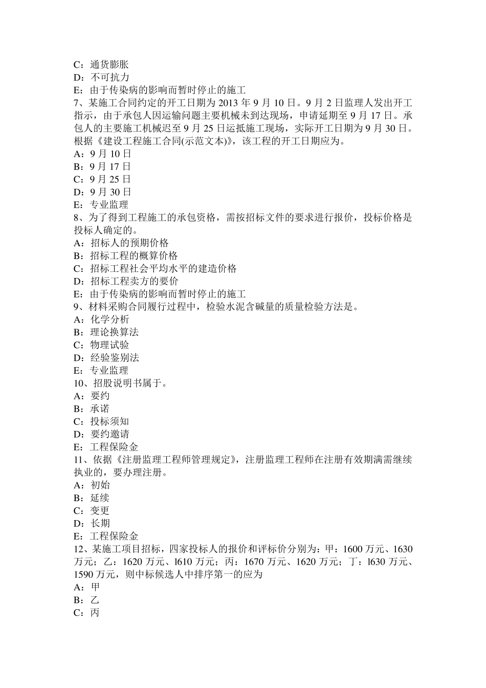 吉林省监理工程师合同管理：缺陷责任试题_第2页