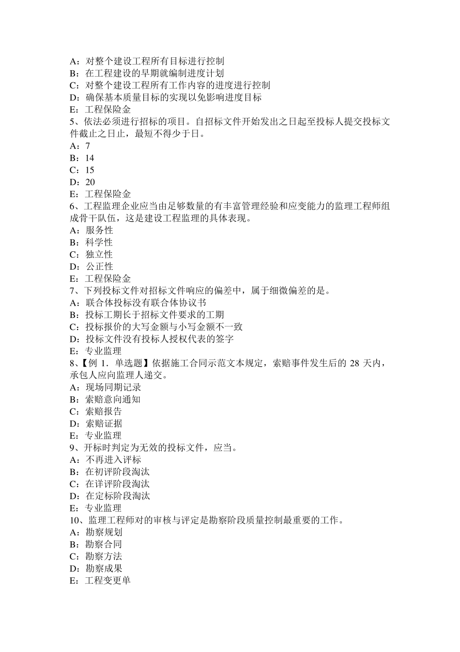 吉林省监理工程师考试《合同管理》：建筑工程一切险模拟试题_第2页