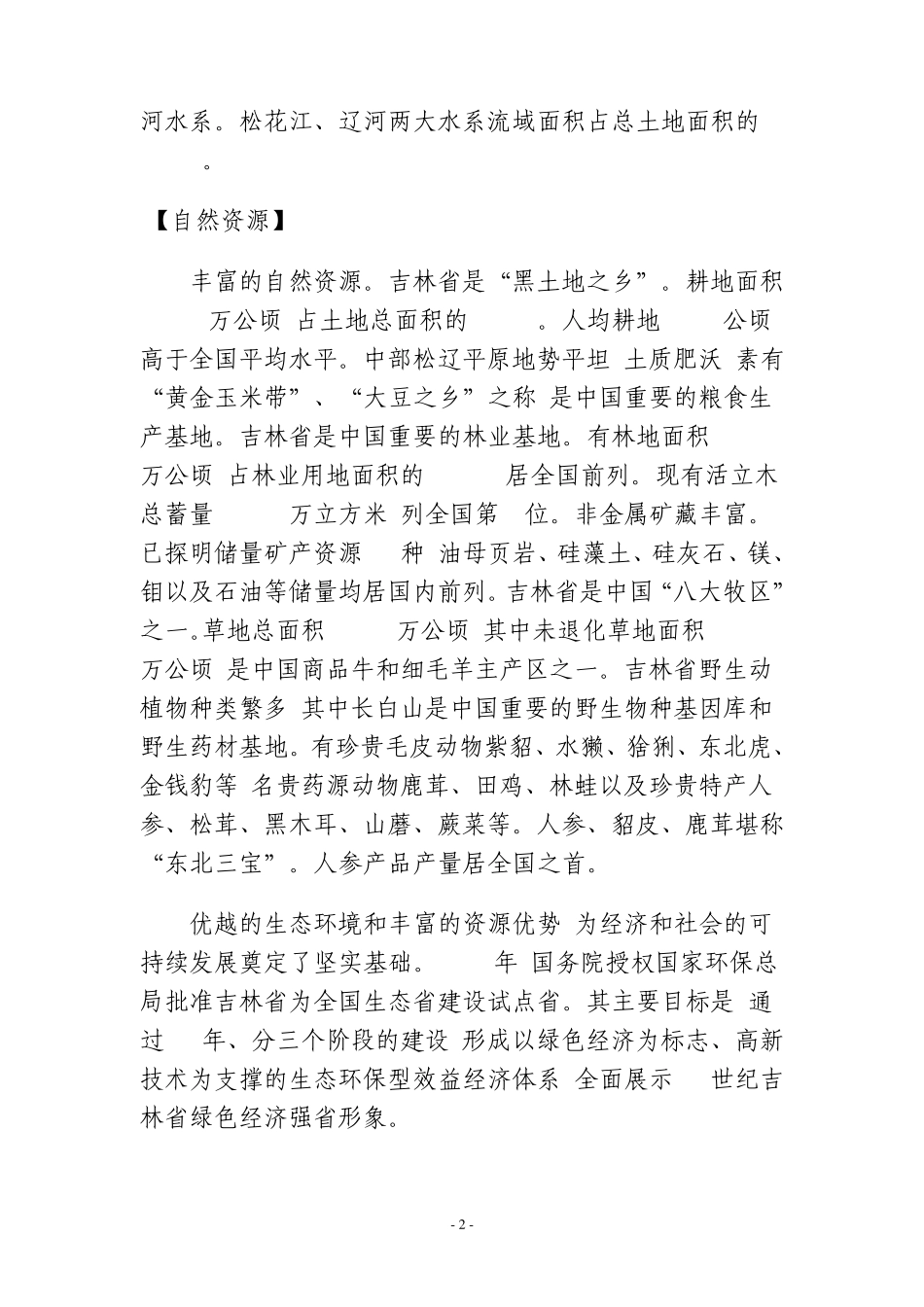 吉林省省情概况_第2页