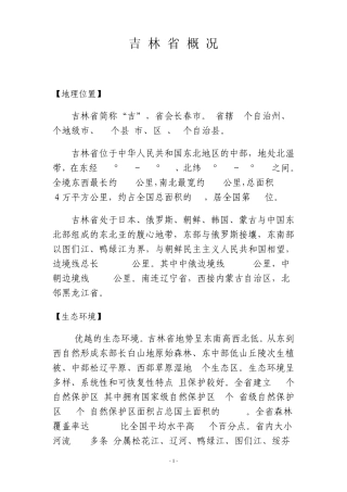 吉林省省情概况