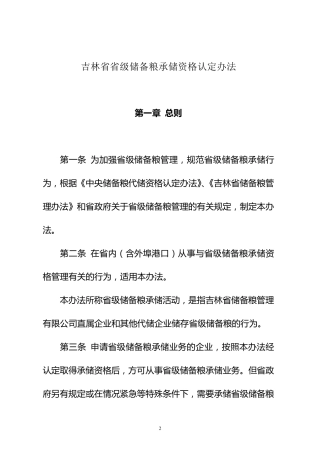 吉林省省级储备粮承储资格认定办法