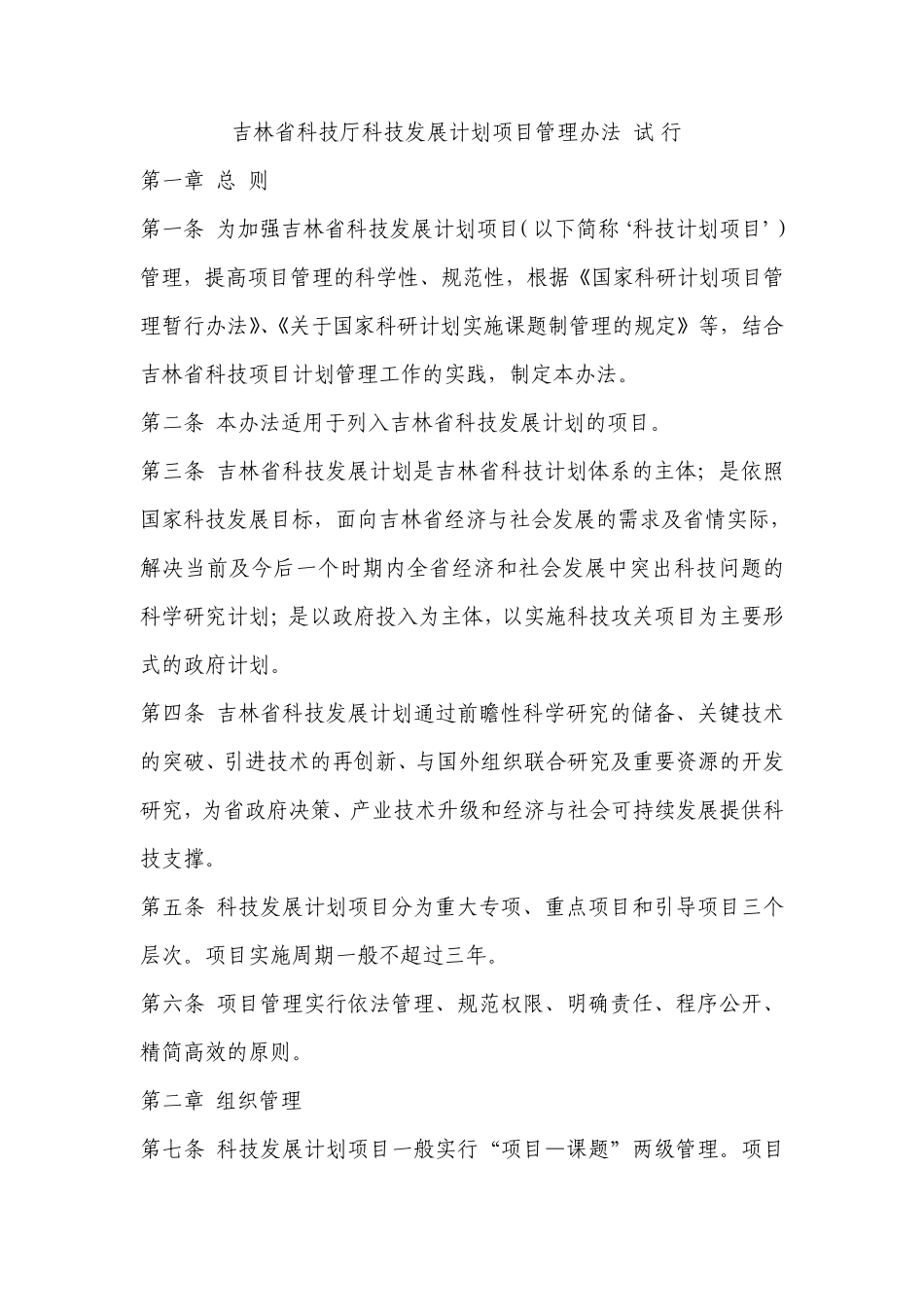 吉林省科技厅科技发展计划项目管理办法_第1页